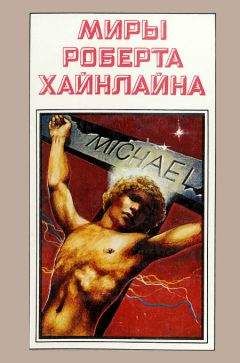 Роберт Хайнлайн - Миры Роберта Хайнлайна. Книга 11