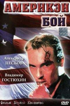 Юрий Рогоза - Америкен бой