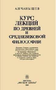 Дэвид Брэдшоу - Аристотель на Востоке и на Западе. Метафизика и разделение христианского мира