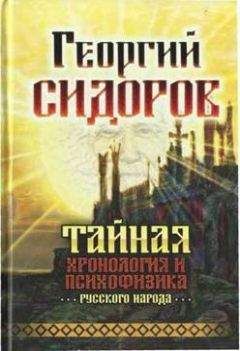 Георгий Сидоров - Хронолого-эзотерический анализ развития современной цивилизации. Книга 4. За семью печатями