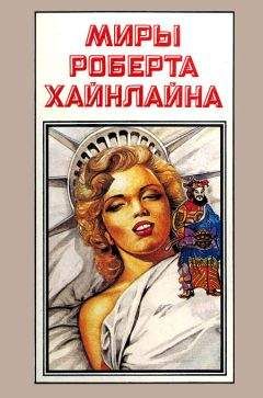 Роберт Хайнлайн - Миры Роберта Хайнлайна. Книга 13
