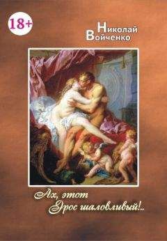 Николай Войченко - И смех, и грех…