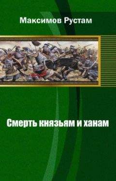 Рустам Максимов - Смерть князьям и ханам