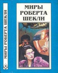 Роберт Шекли - Кн. 2. Первая жертва. Охотник-жертва