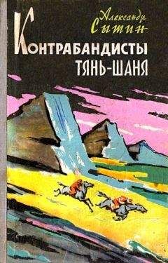 Александр Сытин - Контрабандисты Тянь-Шаня