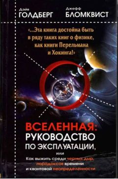 Дэйв Голдберг - Вселенная! Курс выживания среди черных дыр. временных парадоксов, квантовой неопределенности