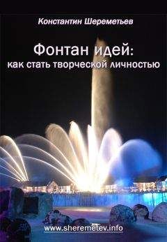 Константин Шереметьев - Совершенный мозг. Как управлять подсознанием