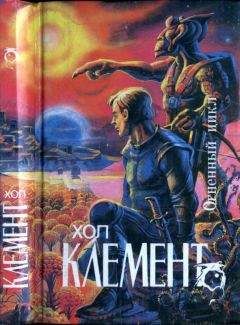 Хол Клемент - Ледяной ад (сборник)