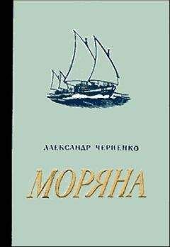 Александр Черненко - Моряна