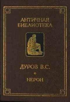 Валерий Дуров - Нерон, или Актер на троне