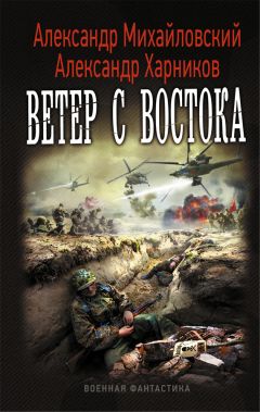 Александр Михайловский - Ветер с востока