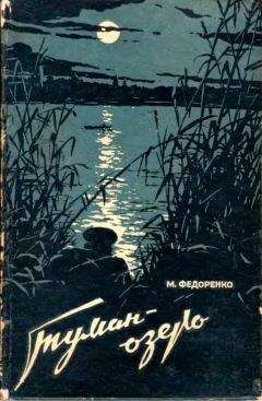 Михаил Федоренко - Туман-Озеро