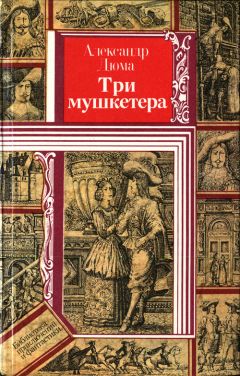 Александр Дюма - Двадцать лет спустя. Часть 1