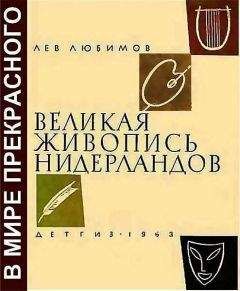 Николай Прокофьев - Живопись. Техника живописи и технология живописных материалов