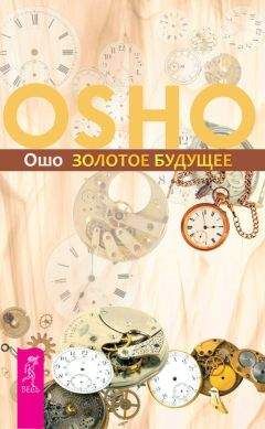 Бхагаван Раджниш (Ошо) - Вселенная внутри нас. Как сохранить себя в современном мире