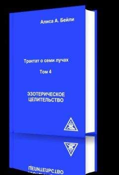 Алиса Бейли - Эзотерическое целительство