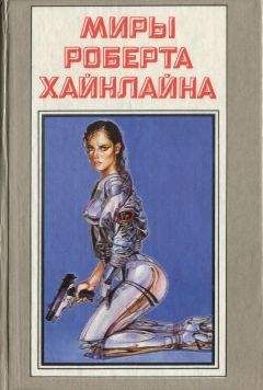 Роберт Хайнлайн - Весь Хайнлайн. Вне всяких сомнений (сборник)