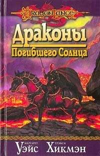 Маргарет Уэйс - Драконы подземелий