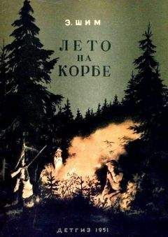 Эдуард Корпачев - Мост через овраг