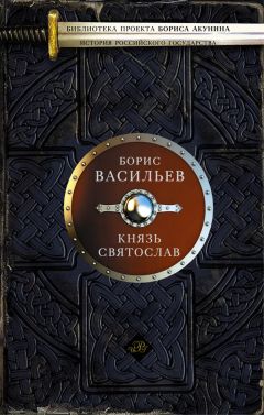 Валентин Гнатюк - Святослав. Хазария