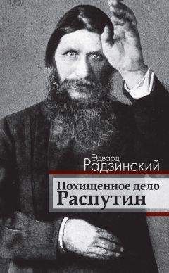 Эдвард Радзинский - Убийство императора. Александр II и тайная Россия