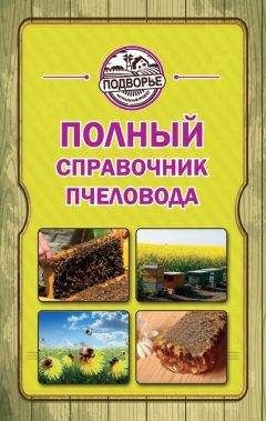 Вадим Тихомиров - Мед и все продукты пчеловодства. Как выбрать и как хранить