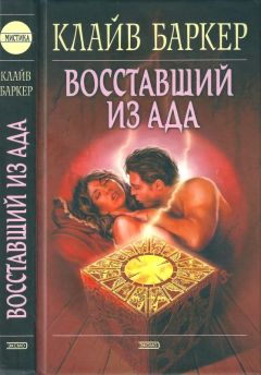 Клайв Баркер - Книги крови I-II: Секс, смерть и сияние звезд