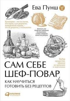 Ева Пунш - Сам себе шеф-повар. Как научиться готовить без рецептов