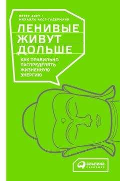 Петер Акст - Ленивые живут дольше. Как правильно распределять жизненную энергию