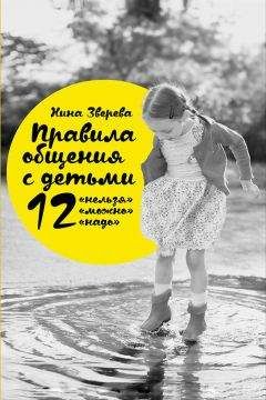 Нина Зверева - Правила общения с детьми: 12 «нельзя», 12 «можно», 12 «надо»