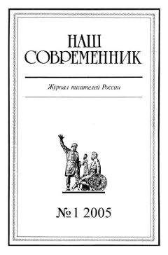  Журнал «Наш современник» - Наш Современник, 2005 № 07