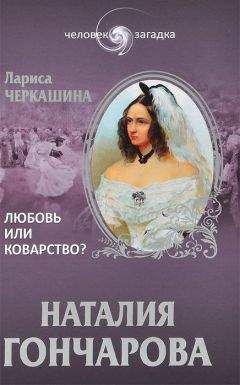 Наталия Горбачева - Наталья Гончарова против Пушкина? Война любви и ревности