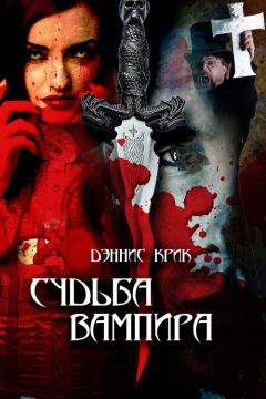 Дэннис Крик - Судьба вампира