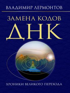 Владимир Лермонтов - Сутры о Шамбале. Портал в новый мир: замена ДНК-кодов