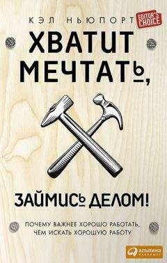 Дэвид Салво - Быстрые решения не приводят к успеху. Пойми, что хочет твой мозг, и сделай наоборот