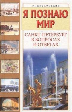 Т. Кравченко - Санкт-Петербург в вопросах и ответах