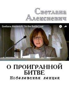 Светлана Алексиевич - Последние свидетели (сто недетских рассказов)