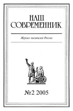  Журнал «Наш современник» - Наш Современник, 2005 № 10