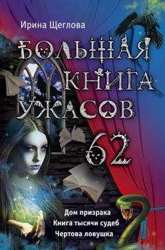 Елена Арсеньева - Большая книга ужасов. Самые страшные каникулы (сборник)