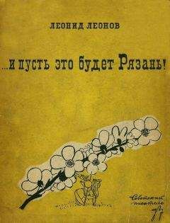 Леонид Леонов - Раздумья у старого камня