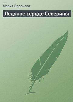 Юлия Шилова - Чувство вины, или Без тебя холодно