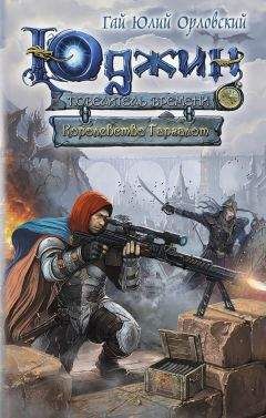 Кирилл Клеванский - Сердце Дракона. Книга 8
