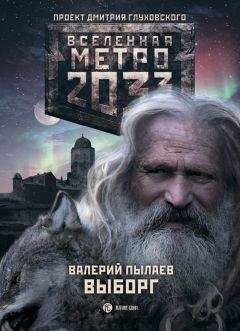 Дмитрий Глуховский - Метро 2033