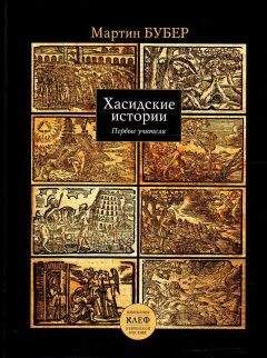 Иржи Лангер - Девять врат. Таинства хасидов