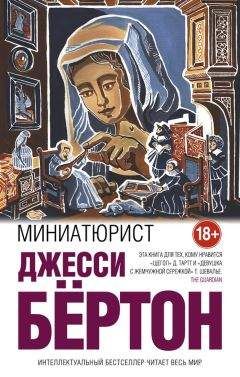 Ирвинг Стоун - Бессмертная жена, или Джесси и Джон Фремонт