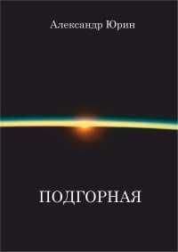 Александр Лидин - Обратная сторона Луны