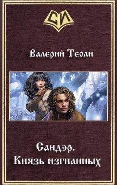 Валерий Теоли - Сандэр. Князь изгнанных