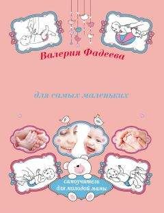 Валерия Фадеева - Массаж и гимнастика для самых маленьких от рождения до года