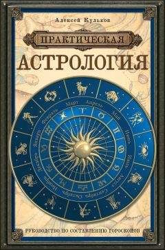 Линда Гудмен - Знаки зодиака или астрология с улыбкой