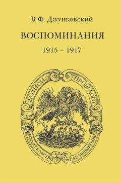 Иван Жиркевич - Записки Ивана Степановича Жиркевича. 1789–1848